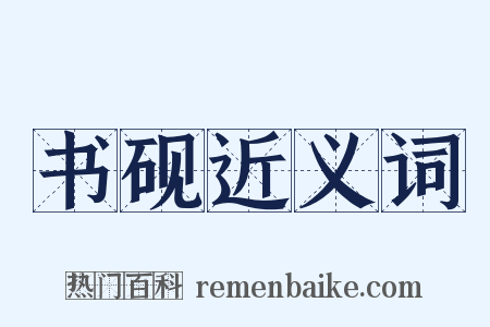 书砚近义词是什么意思的图片